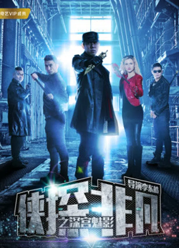 Xem Phim Hiệp Thám Phi Phàm Chi Thâm Cung Muội ảnh Vietsub HD Online