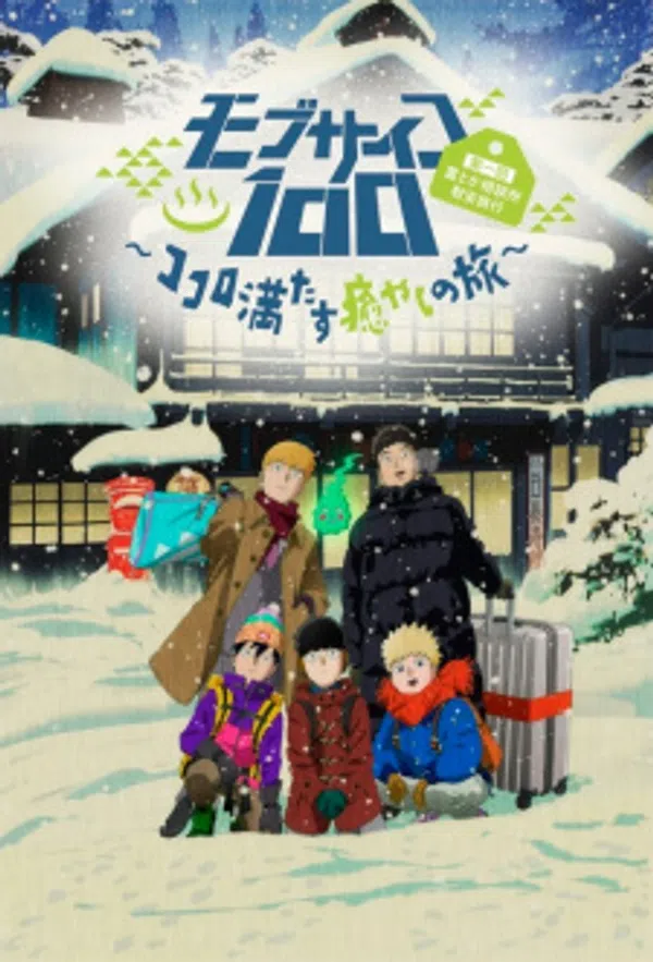 Poster phim Mob Psycho 100: Dai Ikkai Rei toka Soudansho Ian Ryokou - Kokoro Mitasu Iyashi no Tabi trên Xem Phim Fun