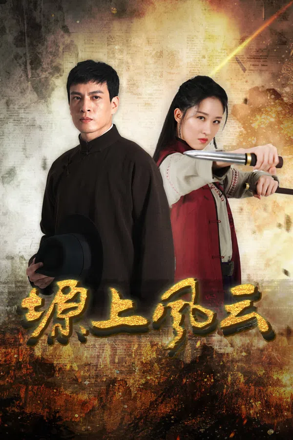 Poster phim Nguyên Thượng Phong Vân trên Xem Phim Fun