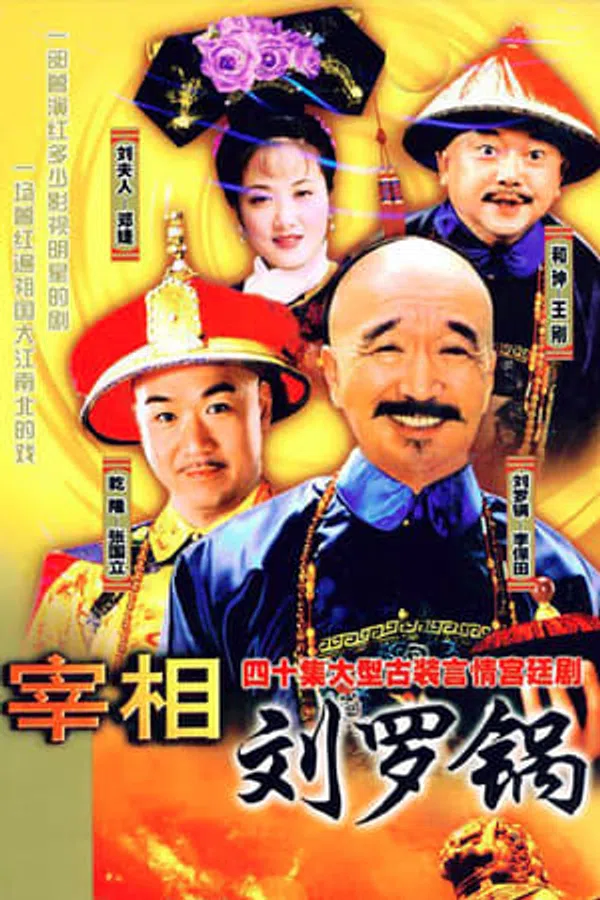 Tế tướng Lưu Gù